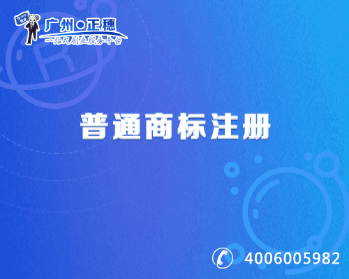 普通商標(biāo)注冊